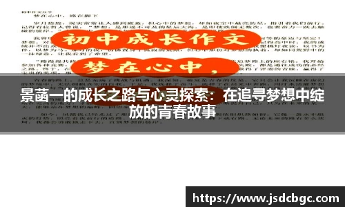 景菡一的成长之路与心灵探索：在追寻梦想中绽放的青春故事
