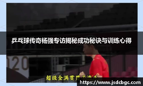 乒乓球传奇杨强专访揭秘成功秘诀与训练心得