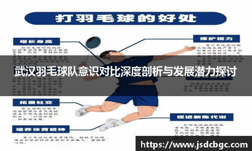 武汉羽毛球队意识对比深度剖析与发展潜力探讨