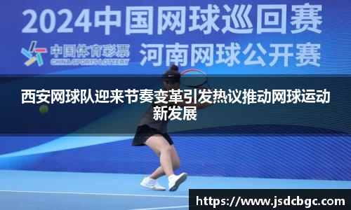 西安网球队迎来节奏变革引发热议推动网球运动新发展