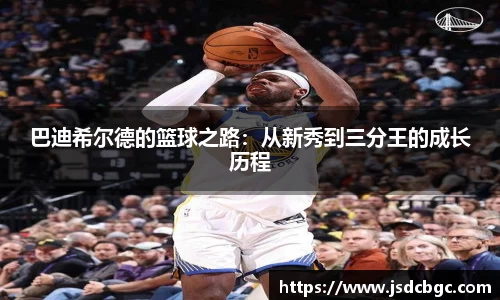 巴迪希尔德的篮球之路：从新秀到三分王的成长历程