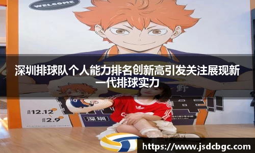 深圳排球队个人能力排名创新高引发关注展现新一代排球实力