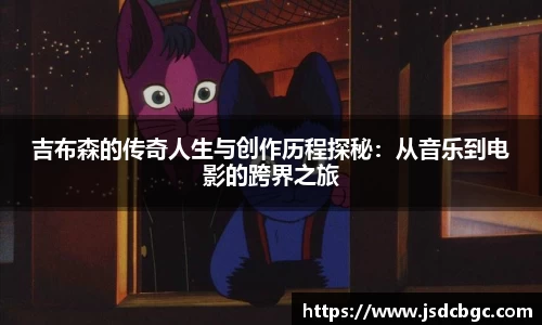 吉布森的传奇人生与创作历程探秘：从音乐到电影的跨界之旅