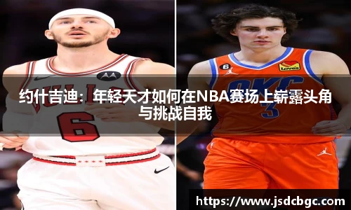 约什吉迪：年轻天才如何在NBA赛场上崭露头角与挑战自我