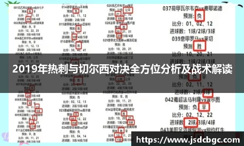 2019年热刺与切尔西对决全方位分析及战术解读