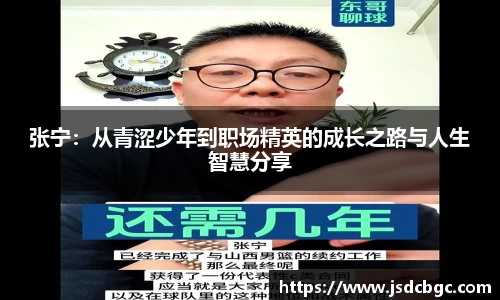 张宁：从青涩少年到职场精英的成长之路与人生智慧分享