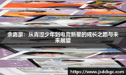 余嘉豪：从青涩少年到电竞新星的成长之路与未来展望