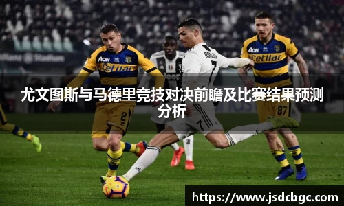 尤文图斯与马德里竞技对决前瞻及比赛结果预测分析