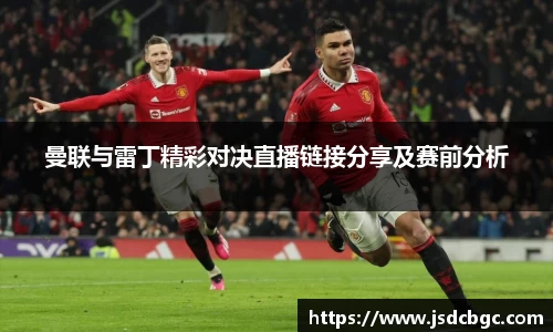 曼联与雷丁精彩对决直播链接分享及赛前分析