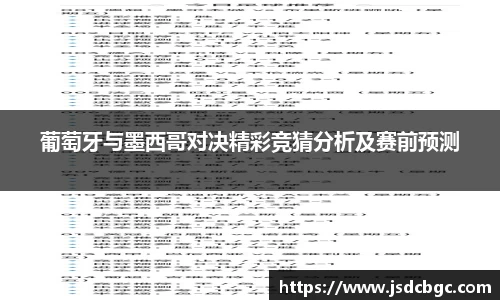 葡萄牙与墨西哥对决精彩竞猜分析及赛前预测