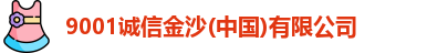 9001诚信金沙