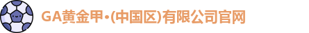 GA黄金甲官网